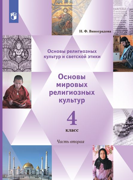 Обложка книги  «Основы религиозных культур и светской этики. Основы мировых религиозных культур. 4 класс. 2 часть»