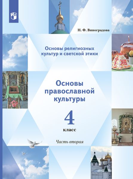 Обложка книги  «Основы религиозных культур и светской этики. Основы православной культуры. 4 класс. 2 часть»