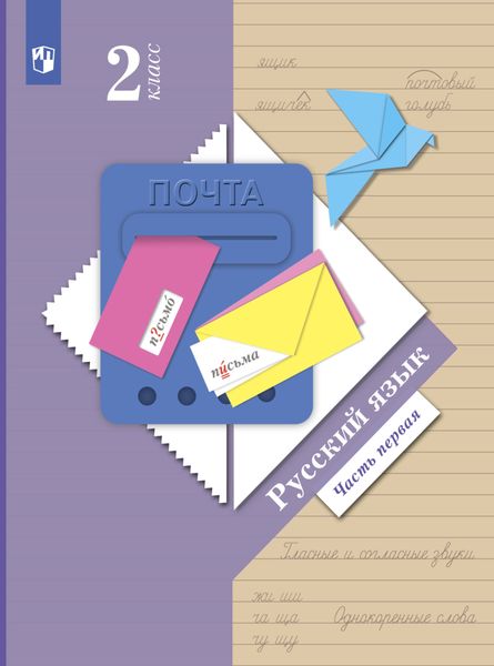 Обложка книги  «Русский язык. 2 класс. Часть 1»