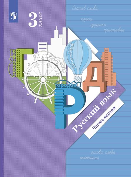 Обложка книги  «Русский язык. 3 класс. Часть 1»