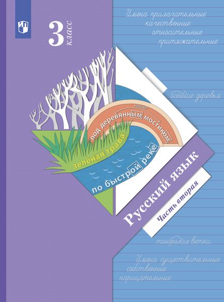 Обложка книги  «Русский язык. 3 класс. Часть 2»
