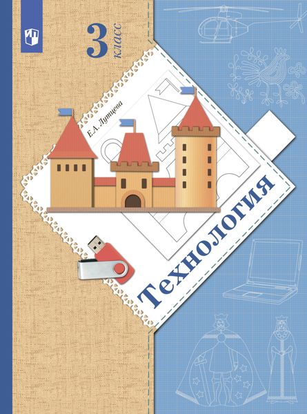 Обложка книги  «Технология. 3 класс»
