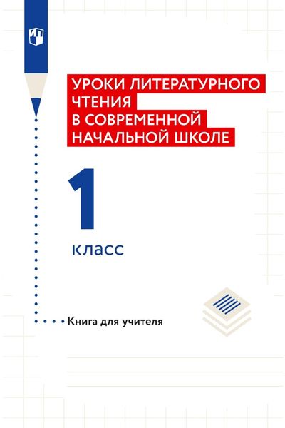 Обложка книги  «Уроки литературного чтения в современной начальной школе. 1 класс. Книга для учителя»