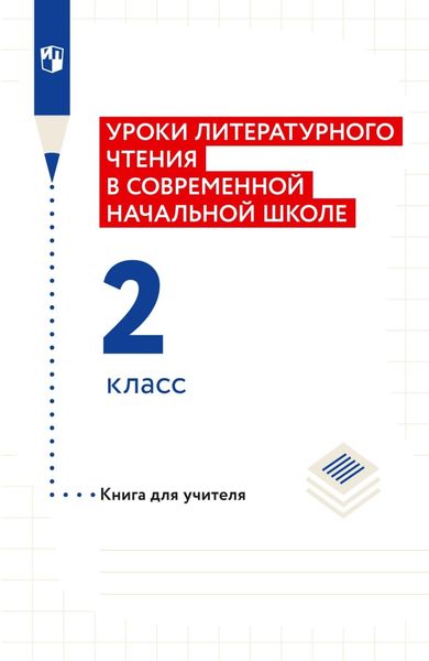 Обложка книги  «Уроки литературного чтения в современной начальной школе. 2 класс. Книга для учителя»