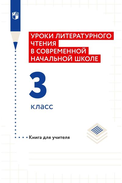 Обложка книги  «Уроки литературного чтения в современной начальной школе. 3 класс. Книга для учителя»