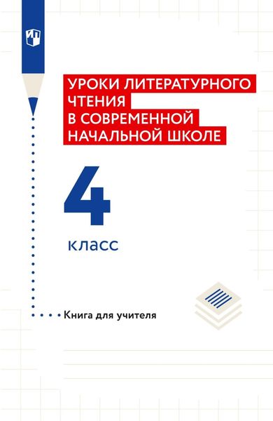 Обложка книги  «Уроки литературного чтения в современной начальной школе. 4 класс. Книга для учителя»