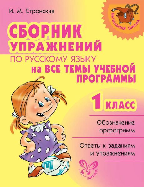 Обложка книги  «Сборник упражнений по русскому языку на все темы учебной программы. 1 класс»