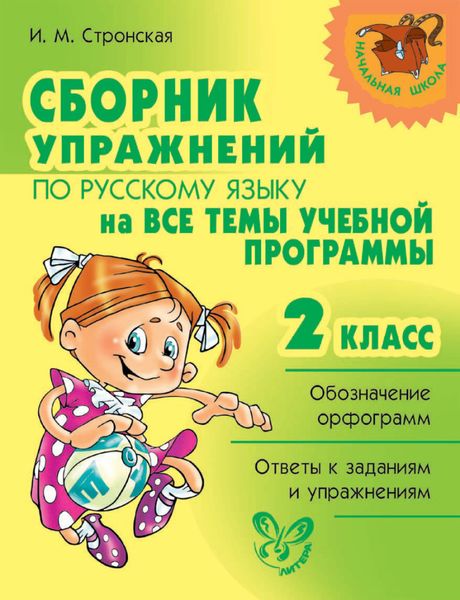 Обложка книги  «Сборник упражнений по русскому языку на все темы учебной программы. 2 класс»