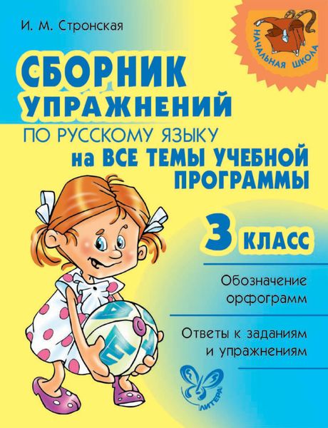 Обложка книги  «Сборник упражнений по русскому языку на все темы учебной программы. 3 класс»