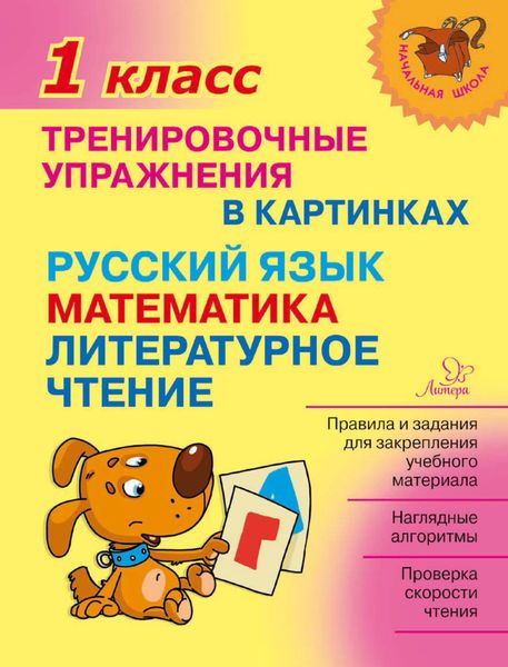 Обложка книги  «Тренировочные упражнения в картинках. Русский язык, математика, литературное чтение. 1 класс»