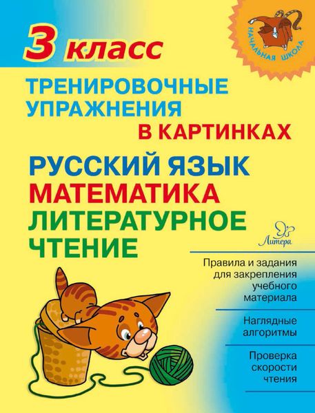 Обложка книги  «Тренировочные упражнения в картинках. Русский язык, математика, литературное чтение. 3 класс»