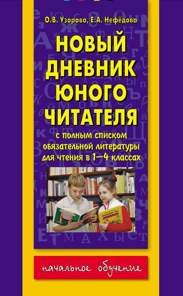 Обложка книги  «Новый дневник юного читателя: с полным списком обязательной литературы для чтения в 1-4-х классах»