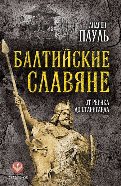 Обложка книги  «Балтийские славяне. От Рерика до Старигарда»