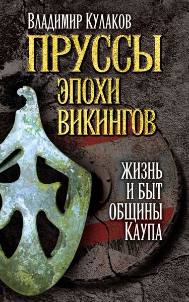 Обложка книги  «Пруссы эпохи викингов: жизнь и быт общины Каупа»