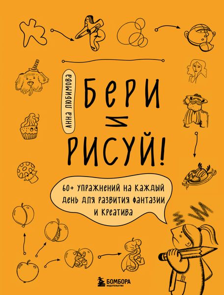 Обложка книги  «Бери и рисуй! 60+ упражнений на каждый день для развития фантазии и креатива»
