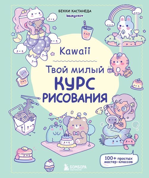 Обложка книги  «Kawaii. Твой милый курс рисования»