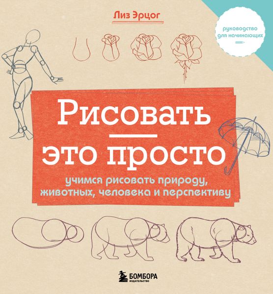 Обложка книги  «Рисовать – это просто. Учимся рисовать природу, животных, человека и перспективу»