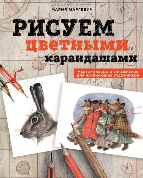 Обложка книги  «Рисуем цветными карандашами. Мастер-классы и упражнения для начинающих художников»