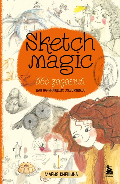 Обложка книги  «Sketch magic. 365 заданий для начинающих художников»