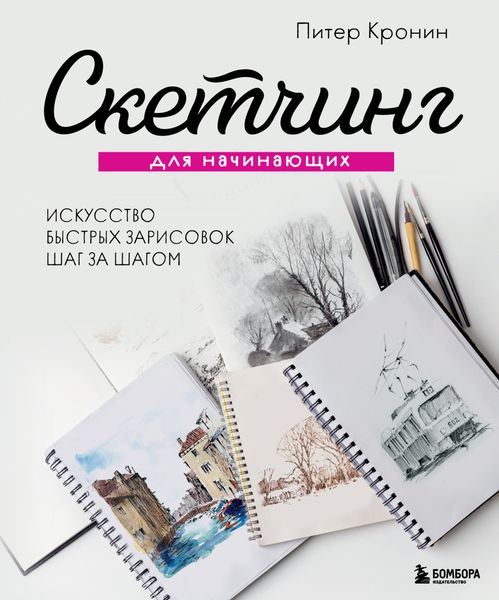 Обложка книги «Скетчинг для начинающих. Искусство быстрых зарисовок шаг за шагом»