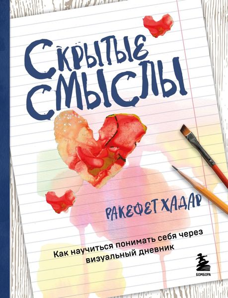 Обложка книги  «Скрытые смыслы. Как научиться понимать себя через визуальный дневник»
