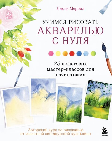 Обложка книги «Учимся рисовать акварелью с нуля. 25 пошаговых мастер-классов для начинающих»