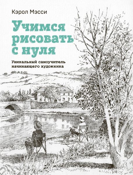 Обложка книги  «Учимся рисовать с нуля. Уникальный самоучитель начинающего художника»