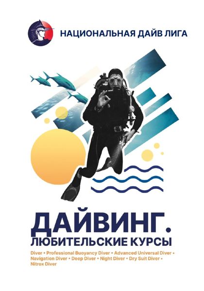 Обложка книги «учебник «Дайвинг. Любительские курсы»»