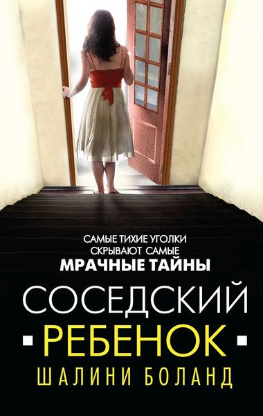Обложка книги  «Соседский ребенок»