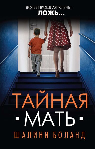 Обложка книги  «Тайная мать»