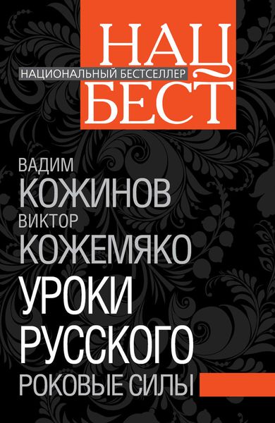 Обложка книги  «Уроки русского. Роковые силы»