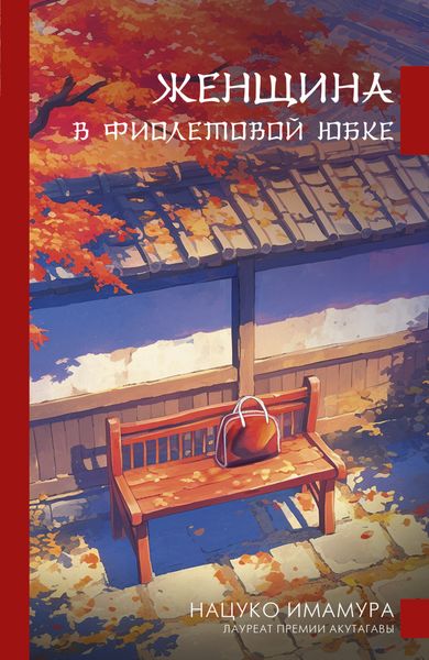 Обложка книги  «Женщина в фиолетовой юбке»