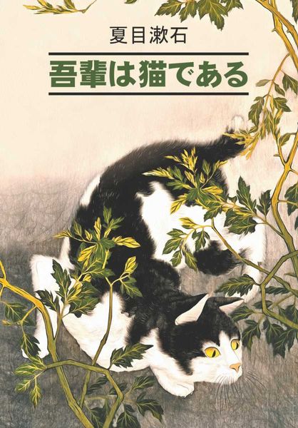 Обложка книги «吾輩は猫である / Ваш покорный слуга кот. Книга для чтения на японском языке»