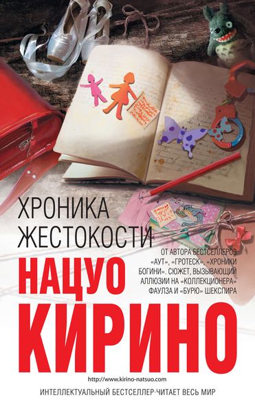 Обложка книги  «Хроника жестокости»
