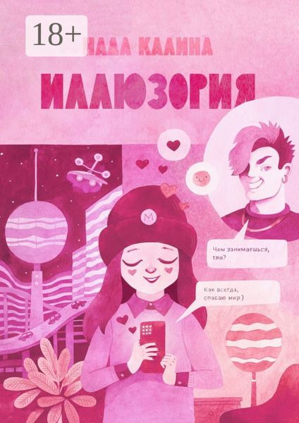 Обложка книги «Иллюзория»