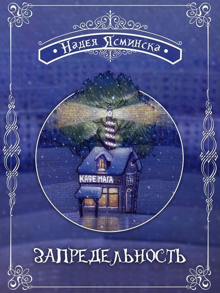 Обложка книги «Запредельность»