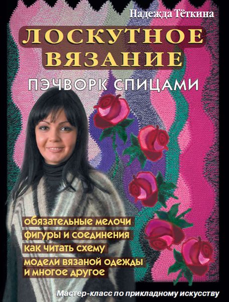 Обложка книги «Лоскутное вязание. Пэчворк спицами»