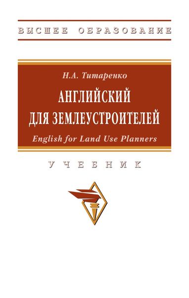 Обложка книги  «Английский для землеустроителей: English for Land Use Planners»