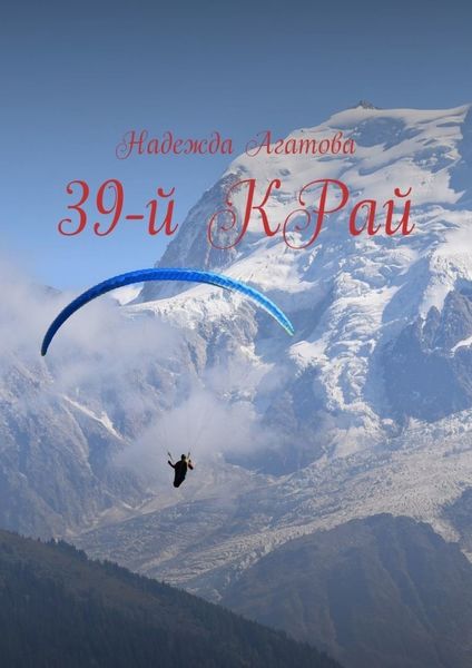 Обложка книги  «39-й КРай»