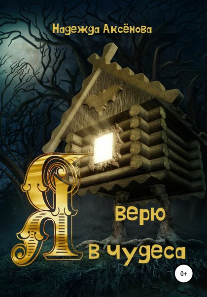Обложка книги «Я верю в чудеса»