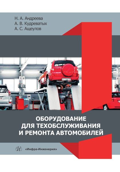 Обложка книги  «Оборудование для техобслуживания и ремонта автомобилей»