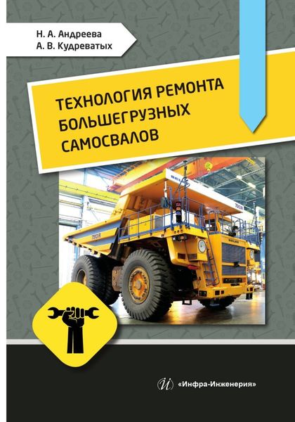 Обложка книги  «Технология ремонта большегрузных самосвалов»