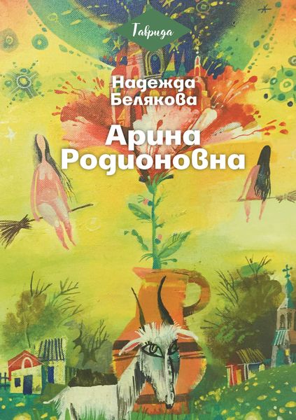 Обложка книги «Арина Родионовна»