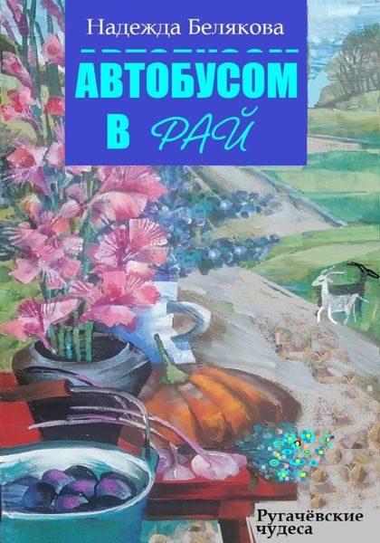 Обложка книги  «Автобусом в Рай»