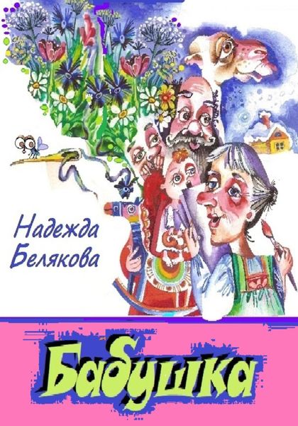 Обложка книги  «Бабушка»