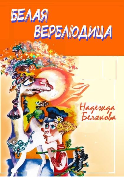 Обложка книги  «Белая верблюдица»