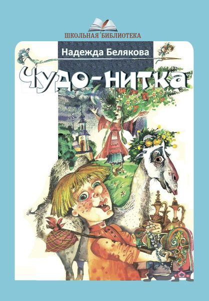 Обложка книги «Чудо-нитка»