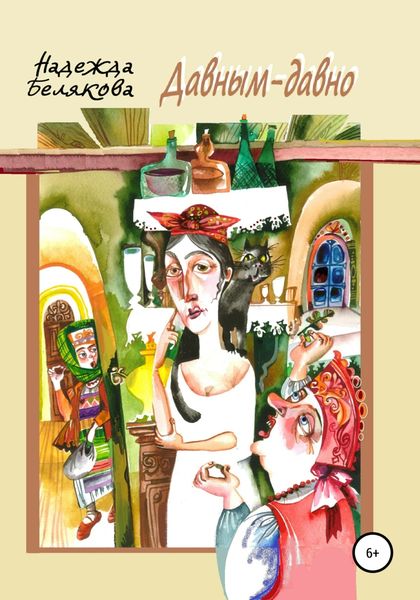 Обложка книги  «Давным-давно»