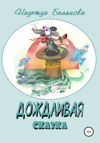 Обложка книги  «Дождливая сказка»