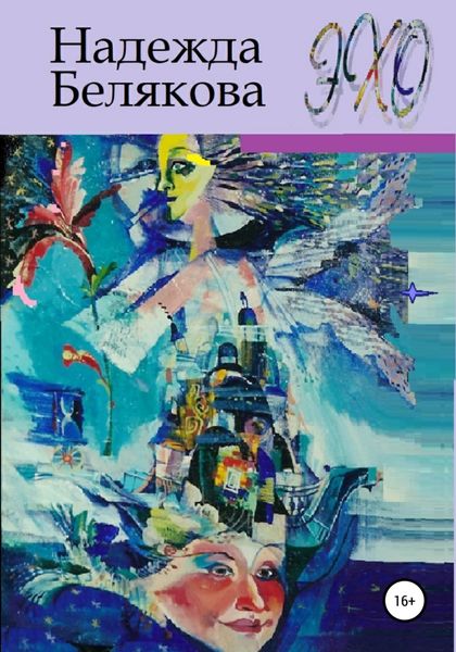 Обложка книги  «Эхо»